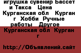 игрушка-сувенир Бассет и Такса › Цена ­ 600 - Курганская обл., Курган г. Хобби. Ручные работы » Другое   . Курганская обл.,Курган г.